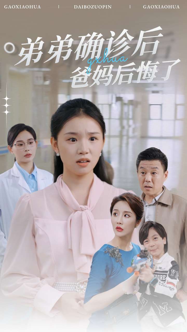 弟弟確診后爸媽后悔了 第01集