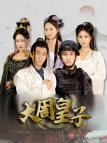 大周皇子 第01集