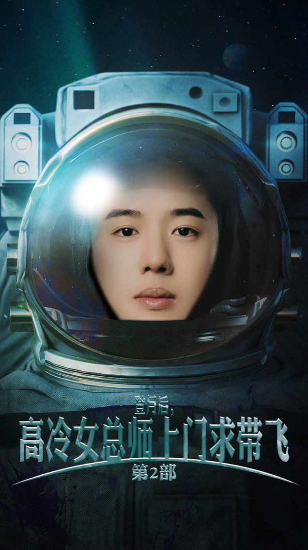 登月后，高冷女總師上門求帶飛第2部 第01集