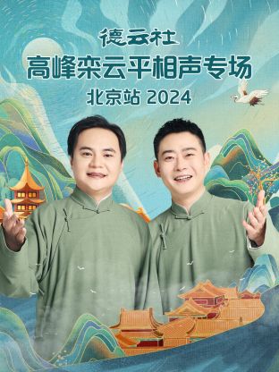 德云社高峰欒云平相聲專場北京站 2024(全集)