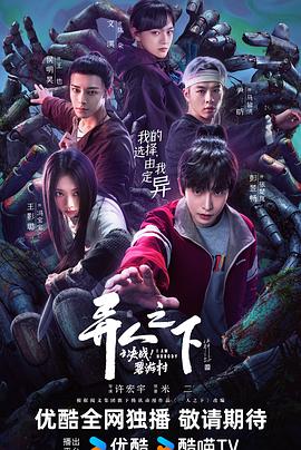 異人之下之決戰(zhàn)！碧游村(全集)