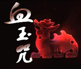 血玉咒(全集)