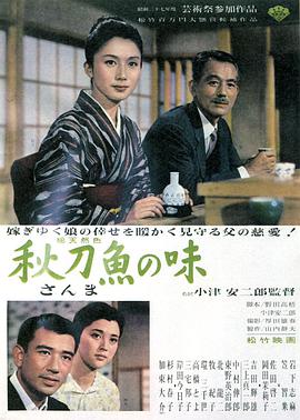 秋刀魚之味1962