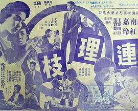 連理枝1960